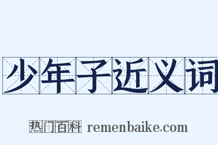 少年子近义词是什么意思的图片